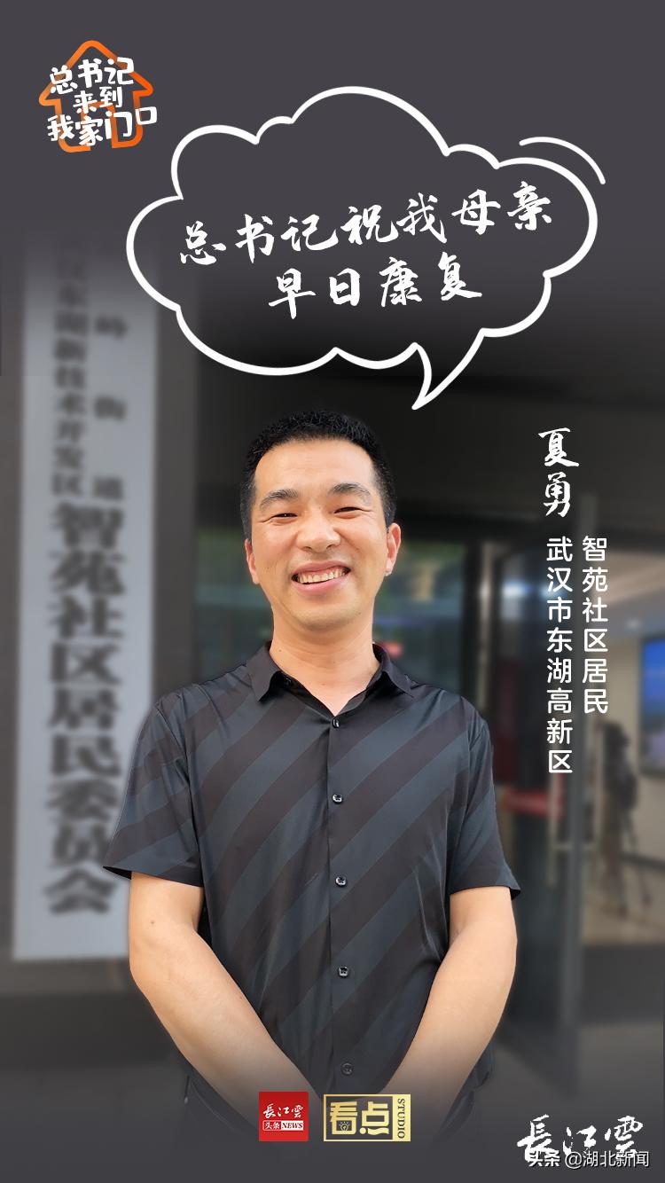 我在家门口遇见总书记