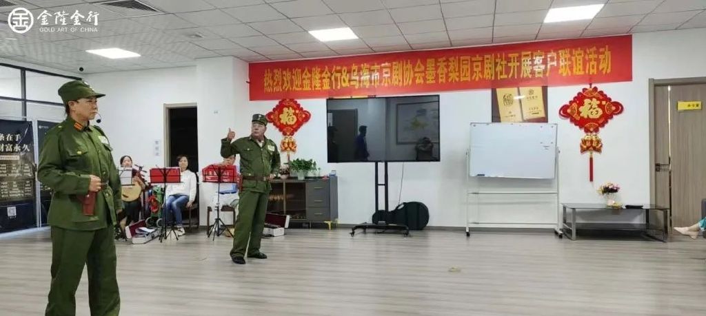唱响国粹经典，金隆金行乌海金店与乌海市京剧协会举办联谊活动