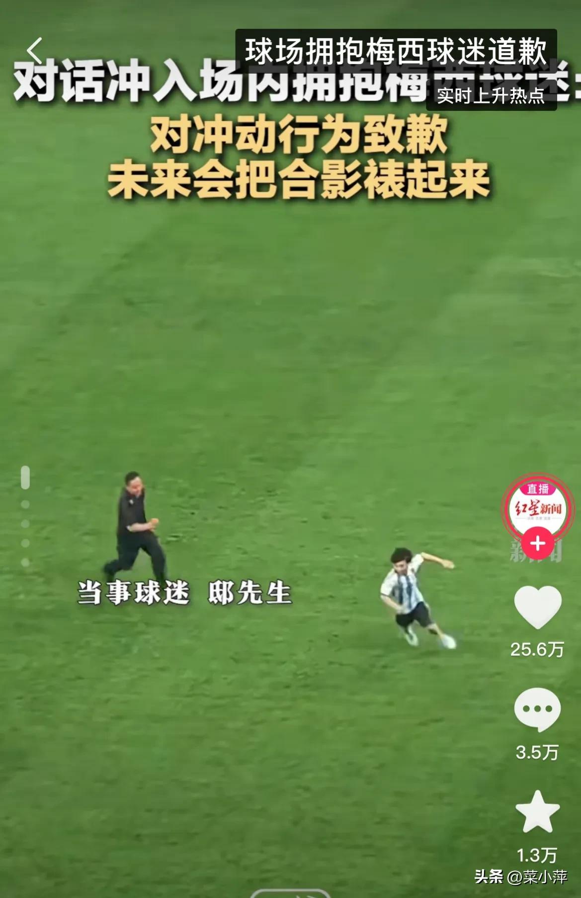 球迷冲进球场拥抱梅西失误,球迷冲进球场拥抱梅西失败案例