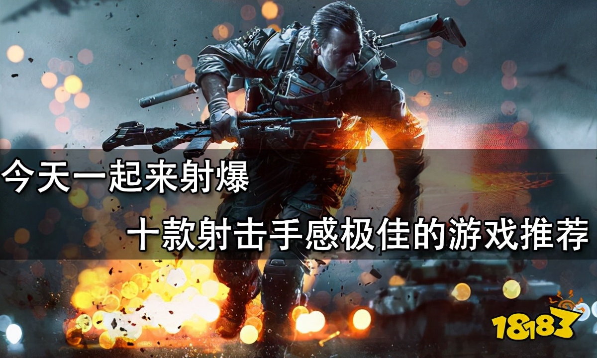 推荐九款爆火类的射击游戏,最真实最硬核的射击的游戏推荐