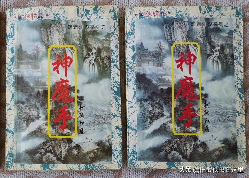 《神魔手》,《江湖夜雨十年灯》:假冒金庸柳残阳的两部武侠小说