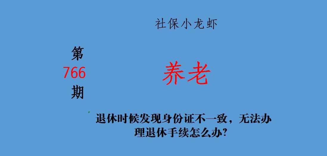 原始档案与身份证不一致如何退休,档案姓名与身份证不一致怎么退休