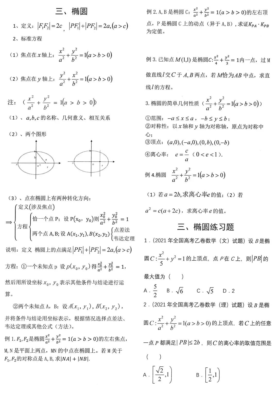 高二数学圆锥曲线知识点讲解,选修一数学知识点归纳圆锥曲线