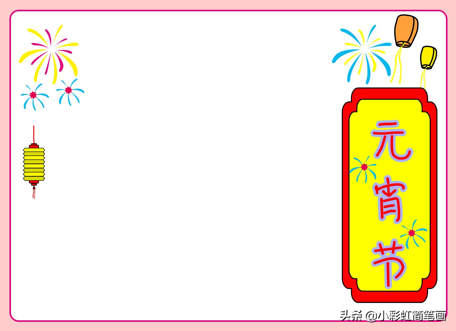 元宵节手抄报一年级简单,小学生手抄报元宵节简单