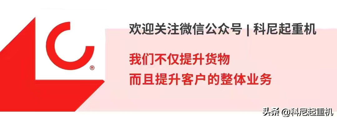 科尼起重机助力赛科利汽车模具实现“中国2025智能制造”目标