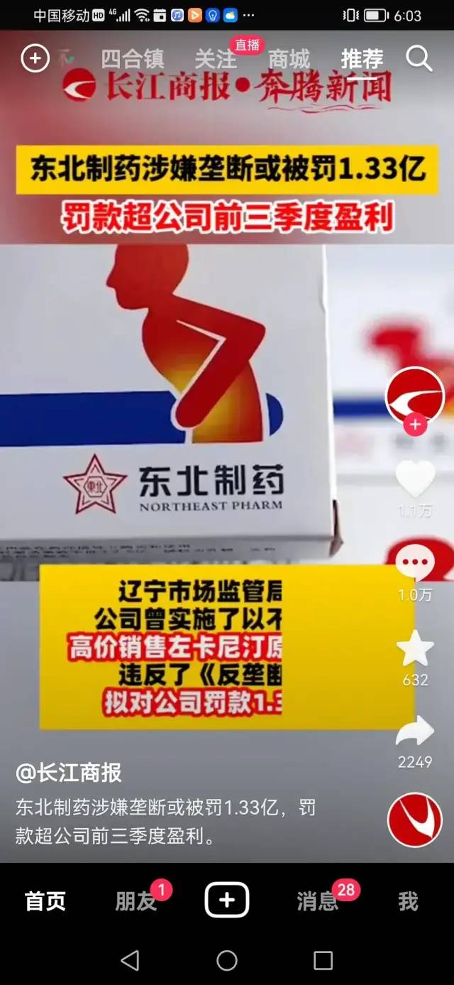 卖2元的药被罚,东北制药与辉瑞