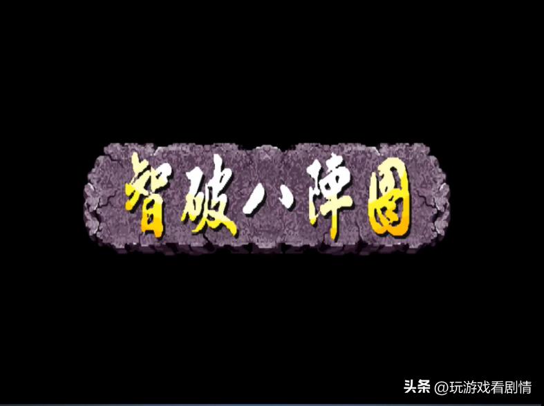 三国归一统，汉室终复兴——《三国战纪》