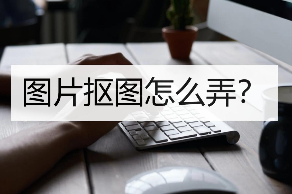 怎样抠图到另一张图片上,图片怎么抠图教程