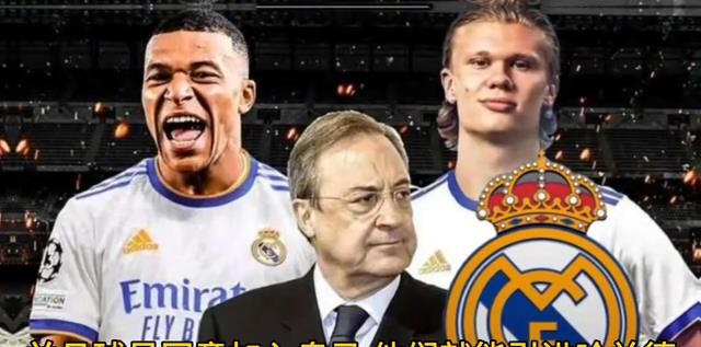 姆巴佩哈兰德转会皇马,皇马引进姆巴佩哈兰德组成三叉戟