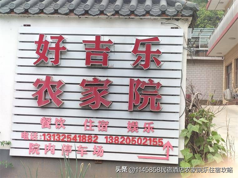 兴隆好吉乐农家院,承德兴隆青松岭农家院电话号码