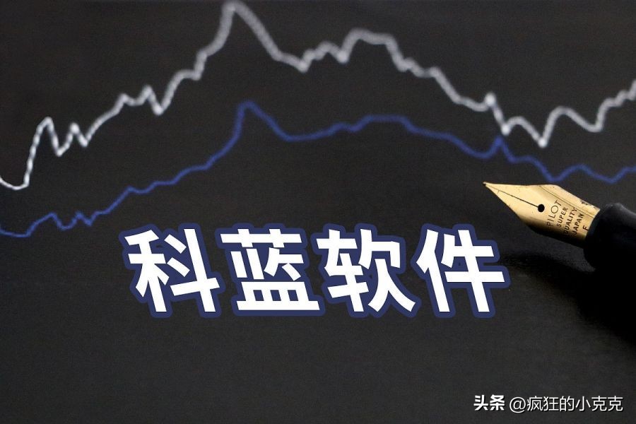 科蓝软件的投资价值,科蓝软件2023年股价预测