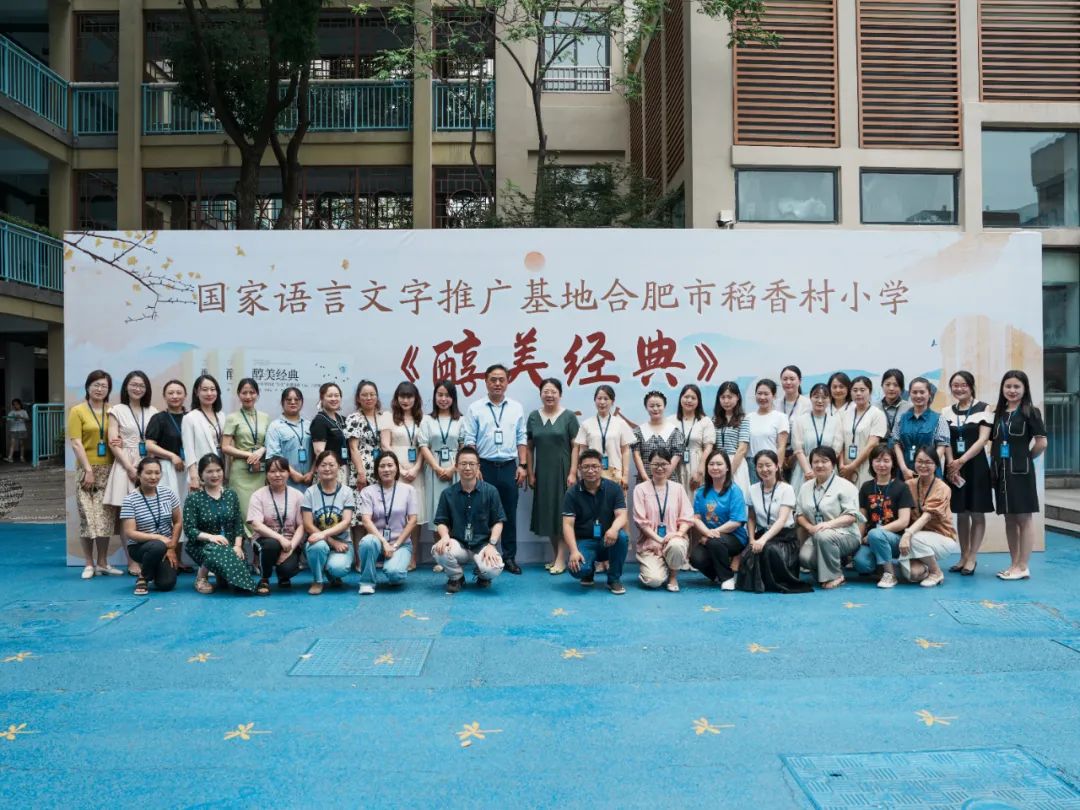 国家语言文字推广基地合肥稻香村小学召开成果《醇美经典》发布会