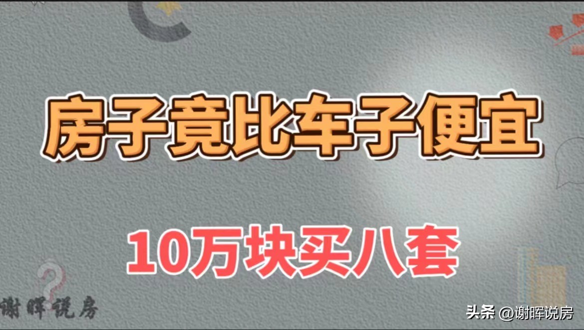 房子比买的时候便宜60多万,房子比买的时候便宜了好多