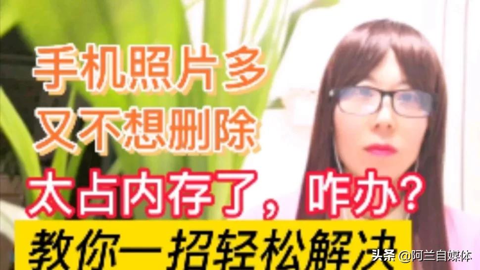 手机删除照片还占内存怎样清除,手机照片太多内存不足不舍得删除