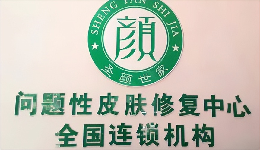 圣颜世家祛雀斑多少钱一套,圣颜世家的加盟优势有哪些