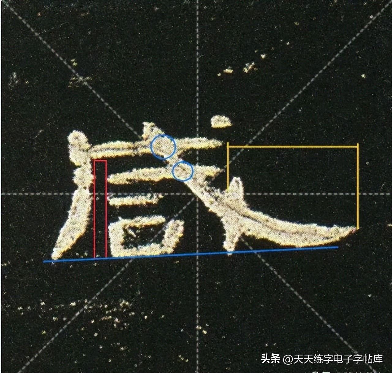 米字格曹全碑单字高清放大字帖,隶书曹全碑最好的单字书法作品