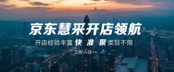 入驻京东慧采的攻略,京东慧采开店有生意吗