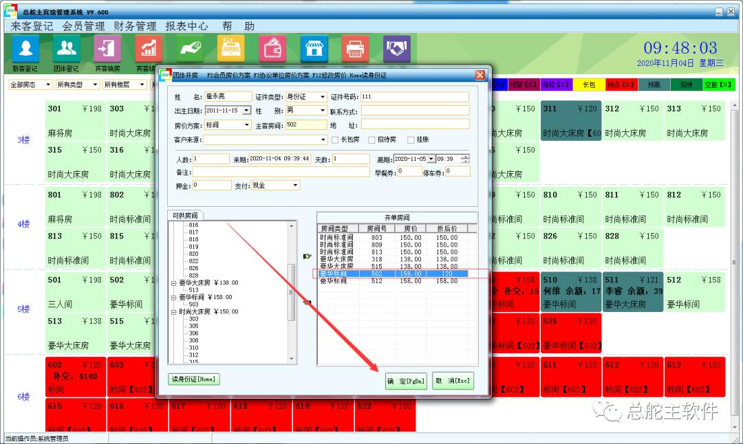 总舵主软件宾馆单独修改团体房价及协议单位房价的操作流程