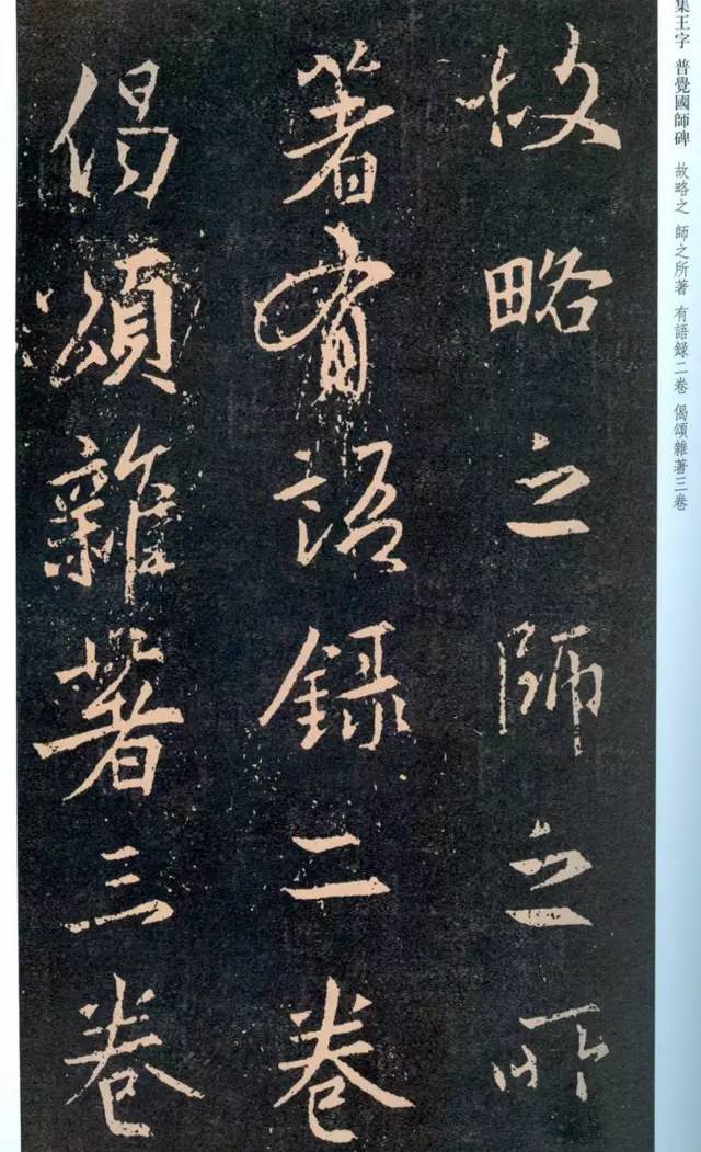 一起刷大图|西泠绝品：王羲之《普觉国师碑铭》，实在太辣眼