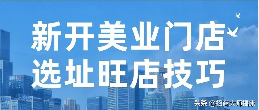 轻医美开店选址,美容护肤店应该如何选址