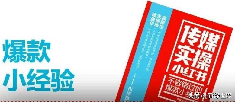 仅看《传媒实操小红书》目录，就像进了多彩的“大观园”