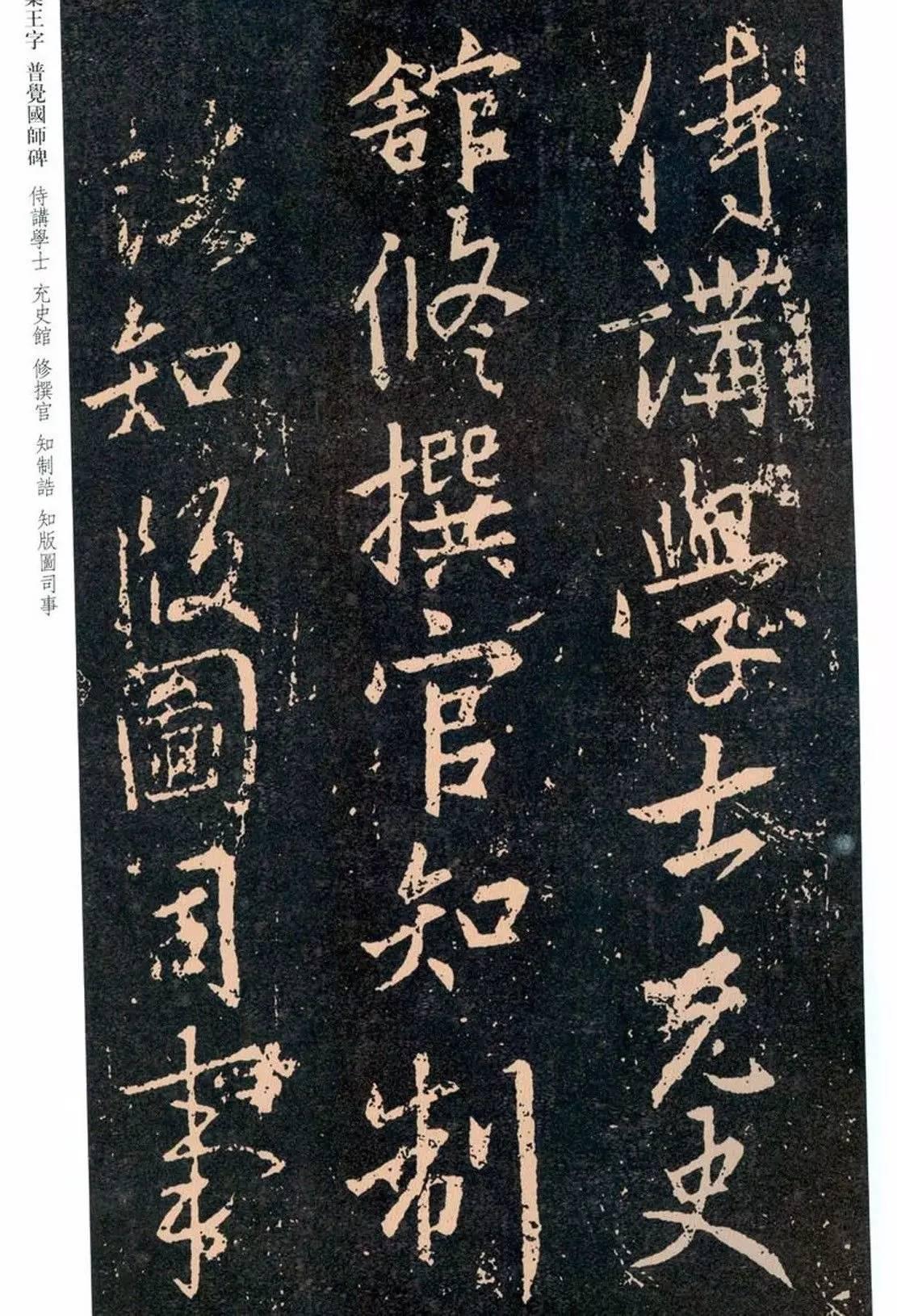 一起刷大图|西泠绝品：王羲之《普觉国师碑铭》，实在太辣眼