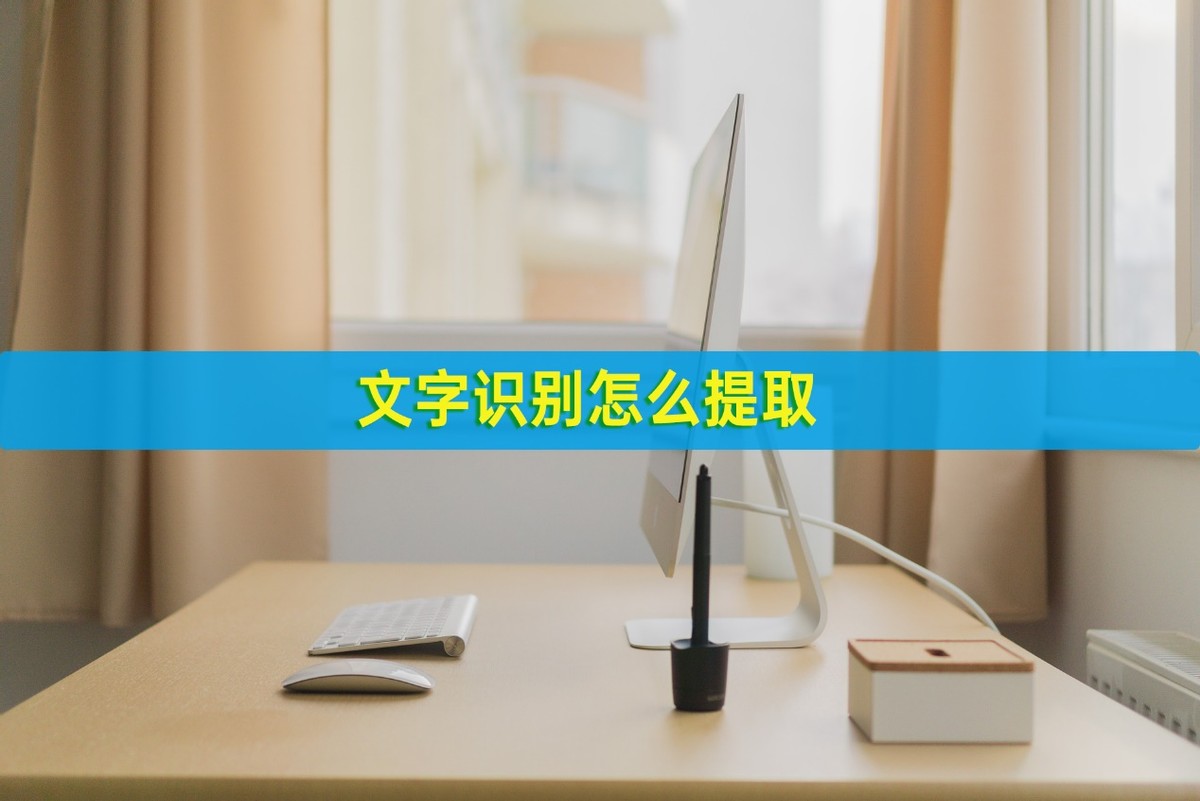 苹果手机拍照识别提取文字,文字识别提取正确率高的方法