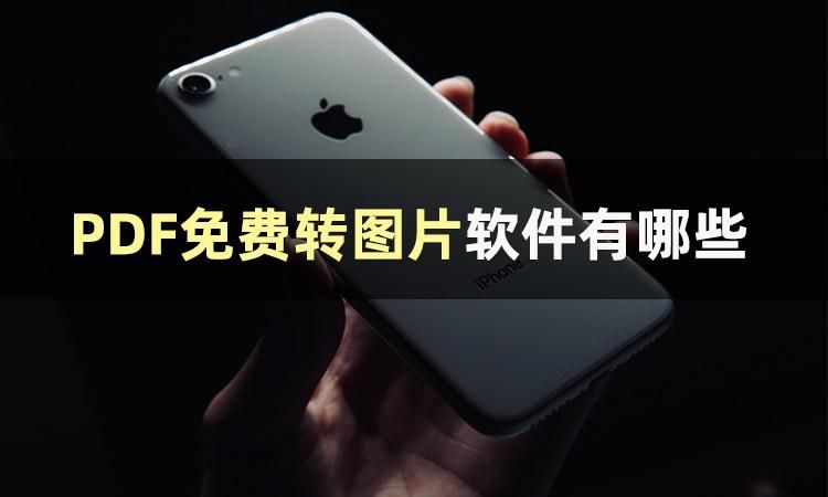 有什么软件可以免费pdf转图片,手机免费pdf转图片的工具推荐