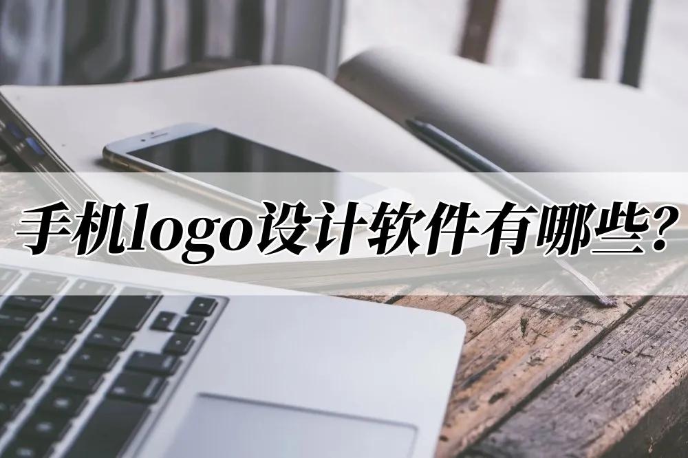 手机制作logo用什么软件,手机做logo用什么软件