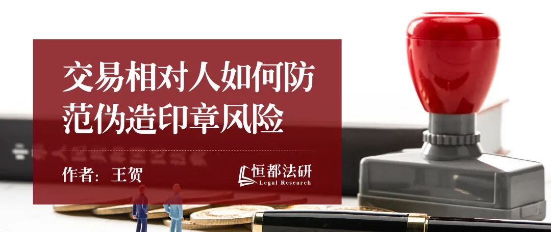 交易相对人如何防范“伪造印章”风险