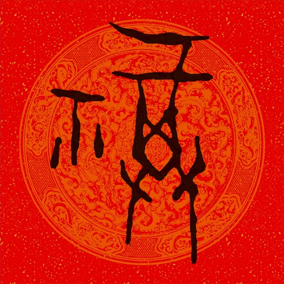 篆书百福图高清100个福字,福字图片大全篆书书法