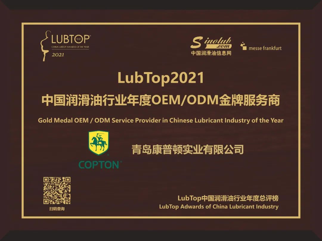 2021年润滑油界的奥斯卡,lubtop2023润滑油