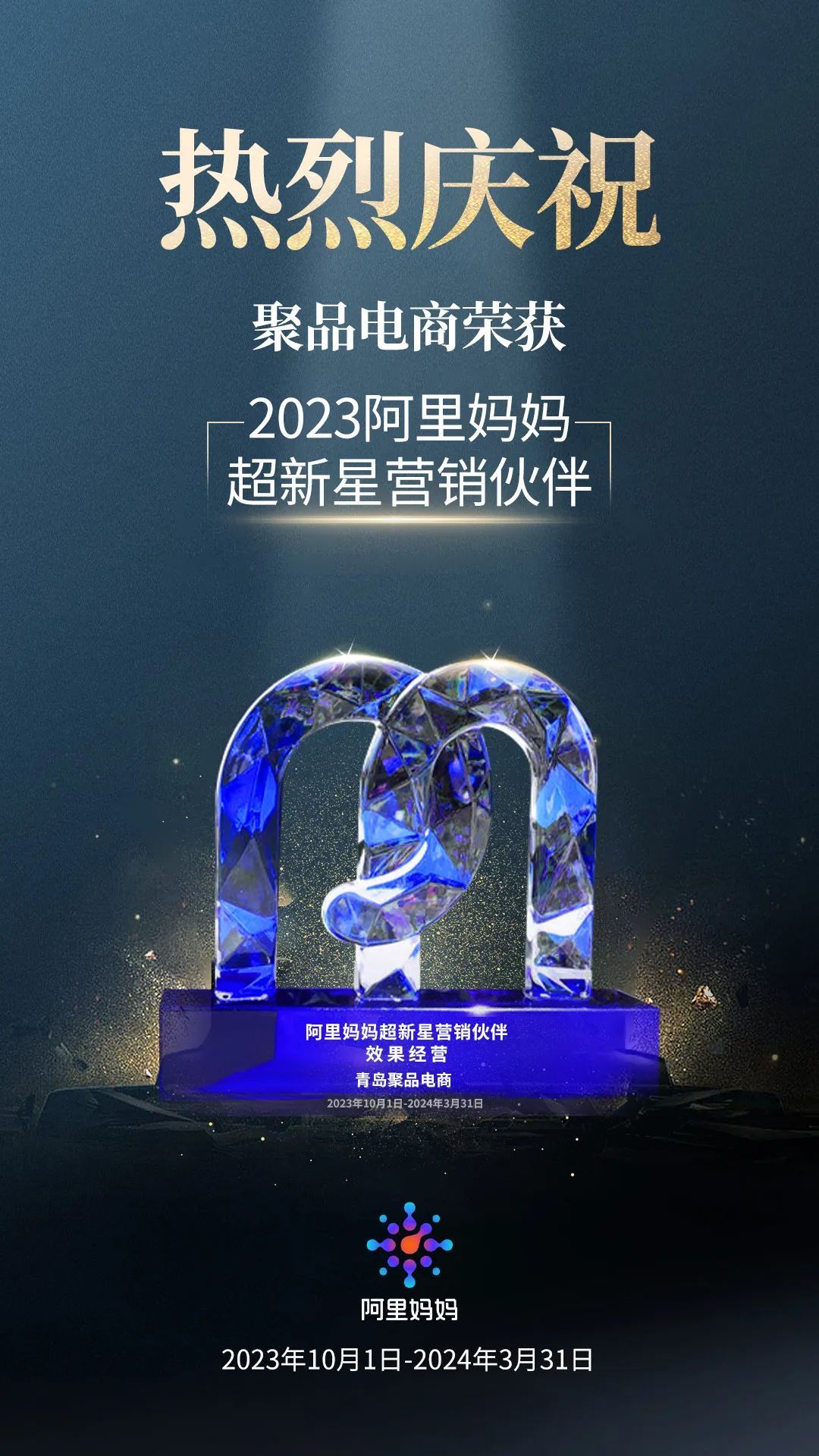 热烈庆祝聚品电商荣获2023阿里妈妈超新星营销伙伴