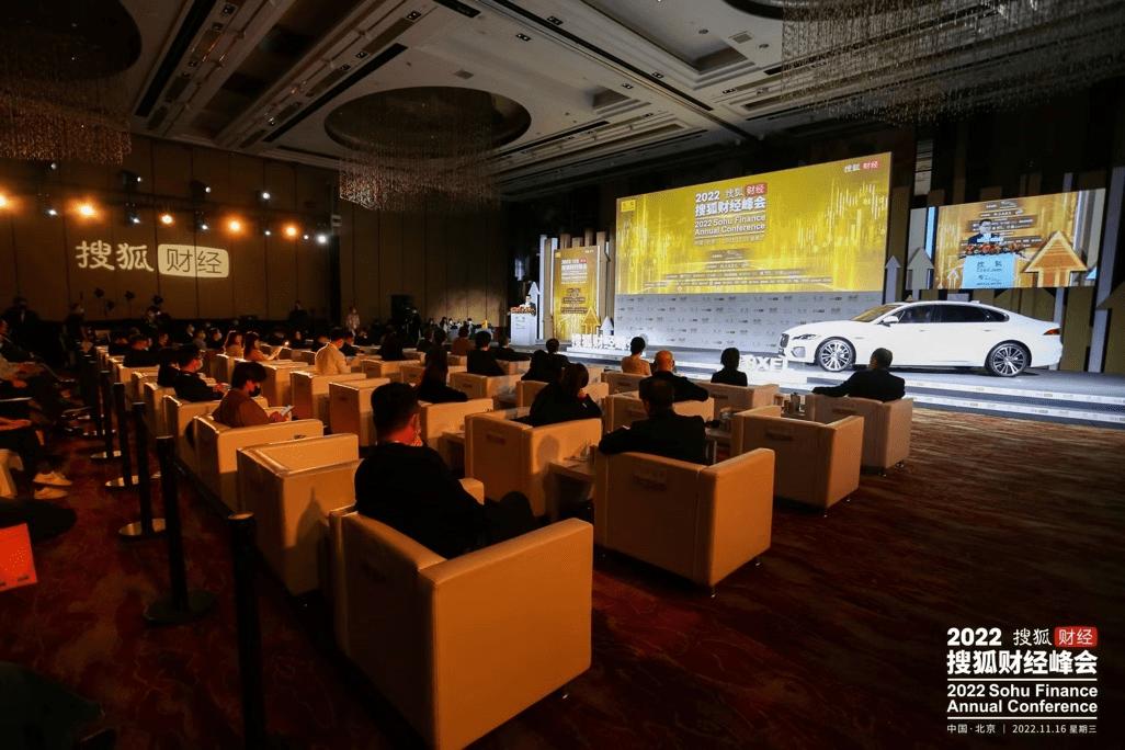 2022搜狐财经峰会成功举办众多经济学家、企业家分享成功之道