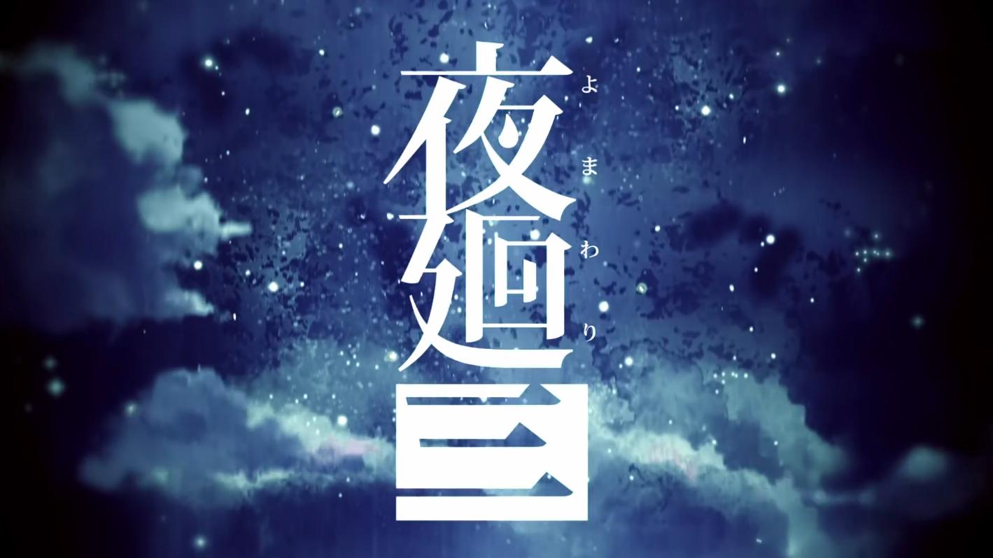 在深夜的城市街道中冒险——《夜廻三》