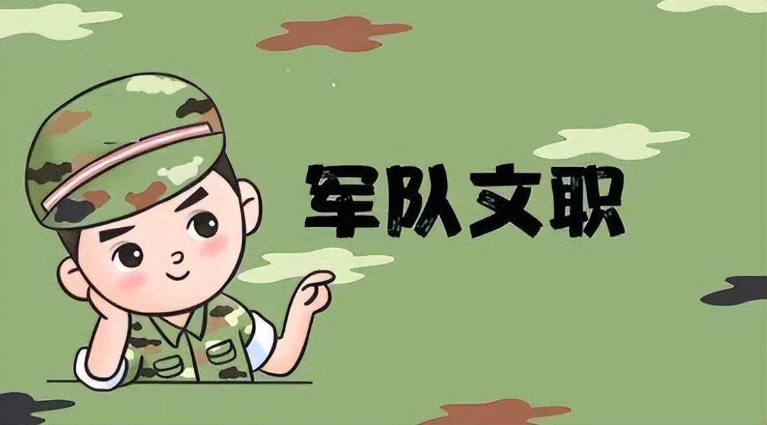 部队文职到底有没有编制,军队文职人员是属于什么编制待遇