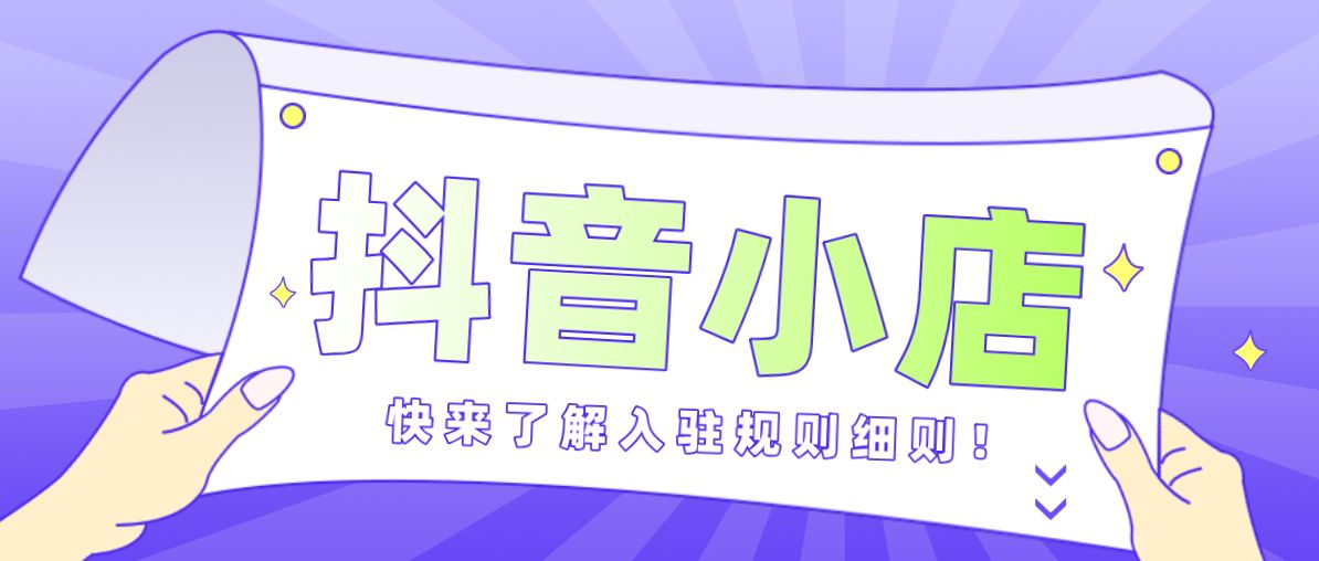 抖音小店无货源开店运营全套教程,开电商抖音小店操作流程