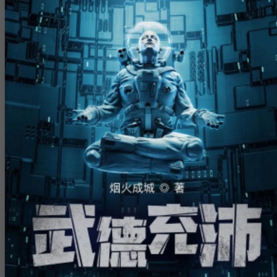 推荐16本轻松，脑洞大，搞笑流小说、喜欢的可以进来看看