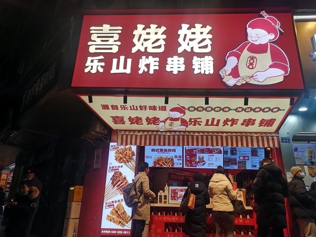 喜姥姥乐山炸串西宁文汇路店,资本正在助推餐饮业