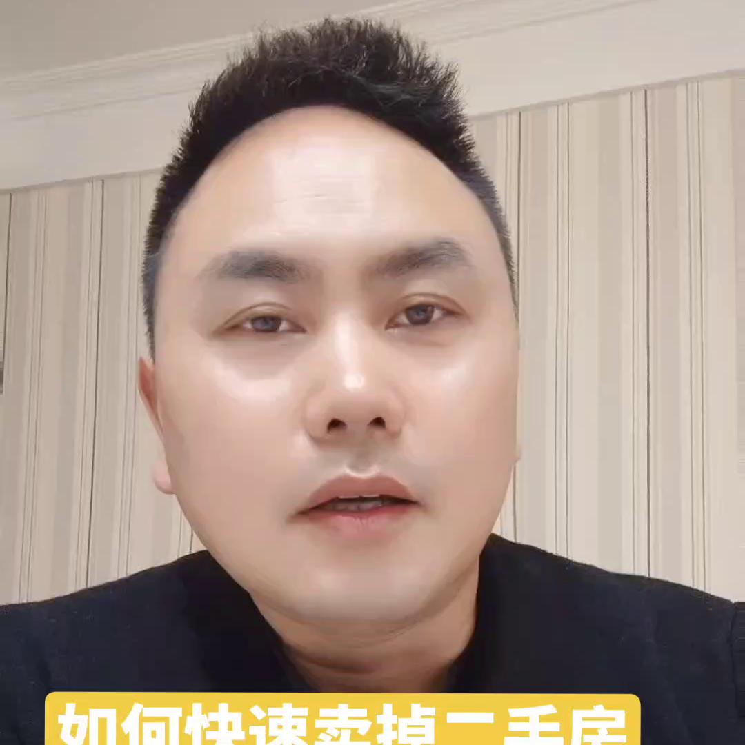 如何快速卖掉二手房的秘籍,如何快速卖掉二手房子