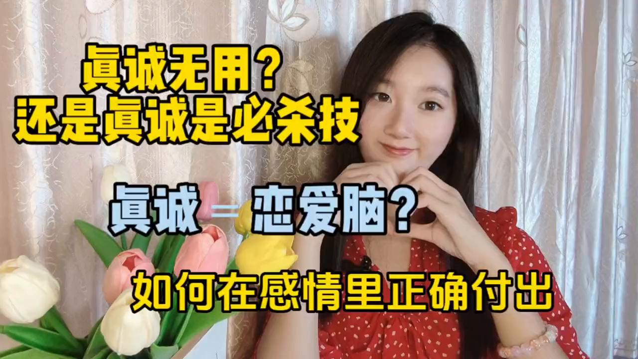 真诚或许才是维持感情的必杀技,感情里真诚不重要喜欢才重要