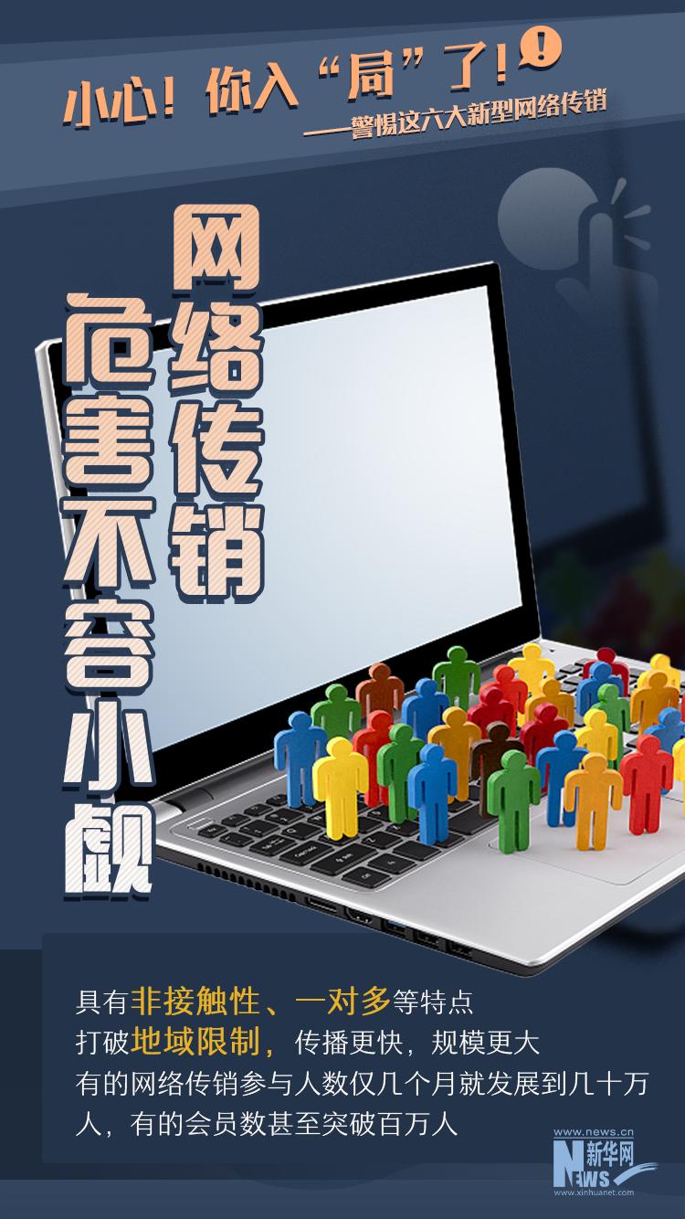 如何防范传销等诈骗,警惕新型网络传销