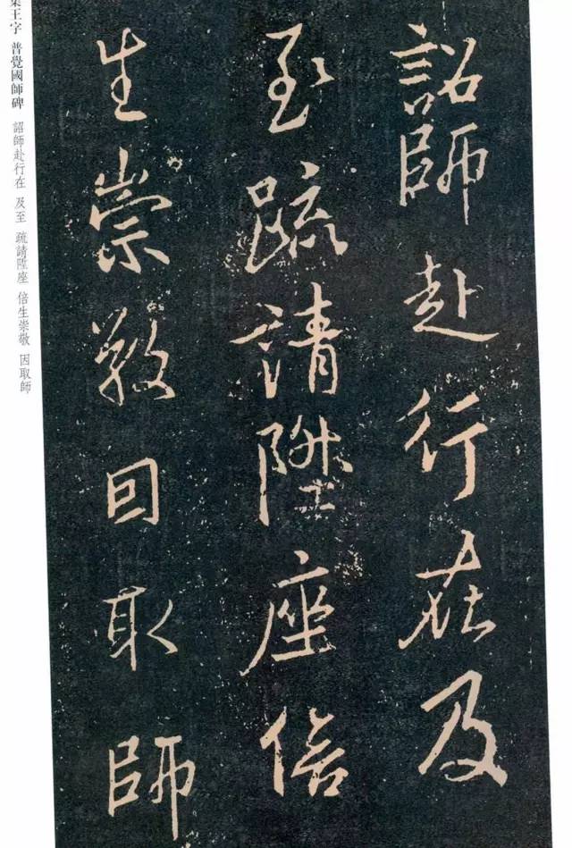 一起刷大图|西泠绝品：王羲之《普觉国师碑铭》，实在太辣眼