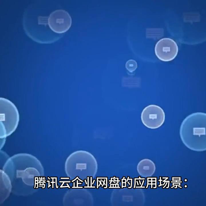 【企业网盘】腾讯云推出企业级文件存储和协作平台