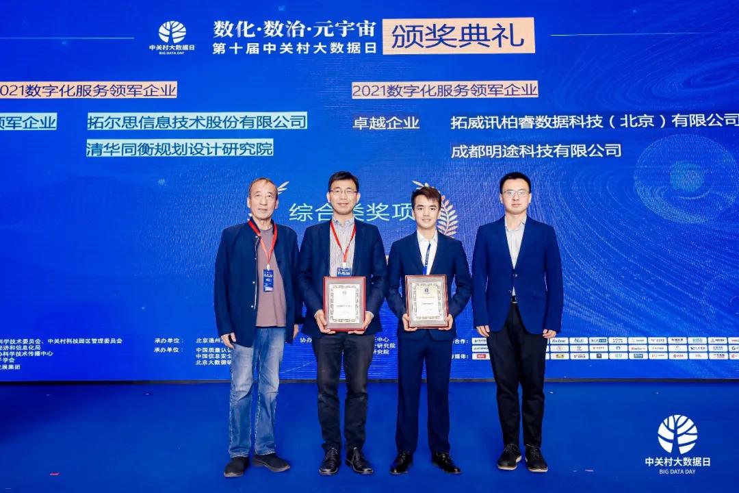 第十届中关村大数据日共研数字化治理，清华同衡喜获两项表彰