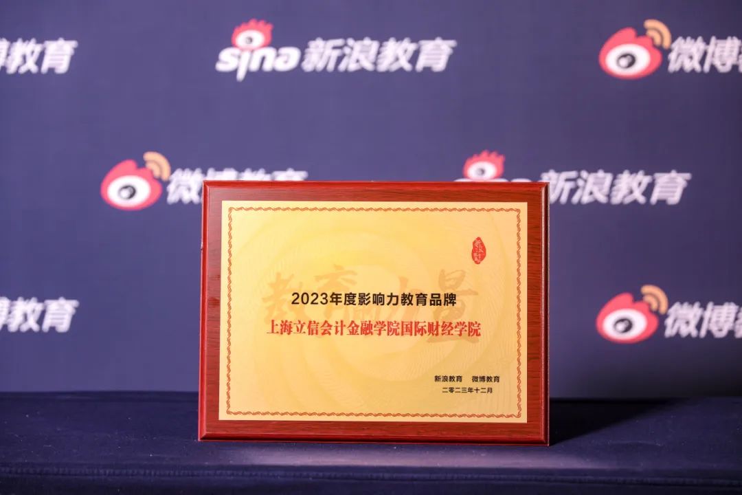 立信国际财经学院斩获“2023年度影响力教育品牌”！