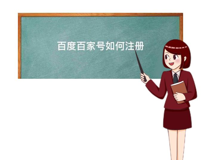 如何做百度百家号自媒体,自媒体百度百家号注册