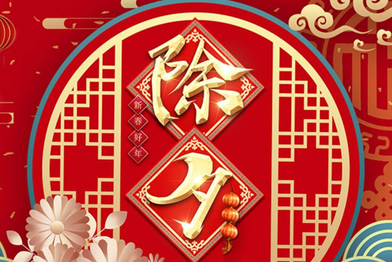 今日除夕，“5大年俗，4点禁忌”要牢记，新年祈福纳祥保平安