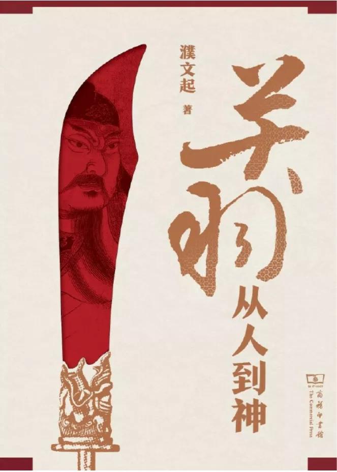 关羽是怎么走到成都的,关羽如何从神变成佛