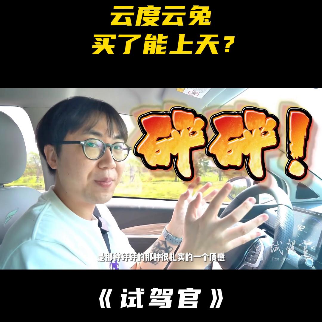 试驾云度云兔汽车,云度云兔车优缺点